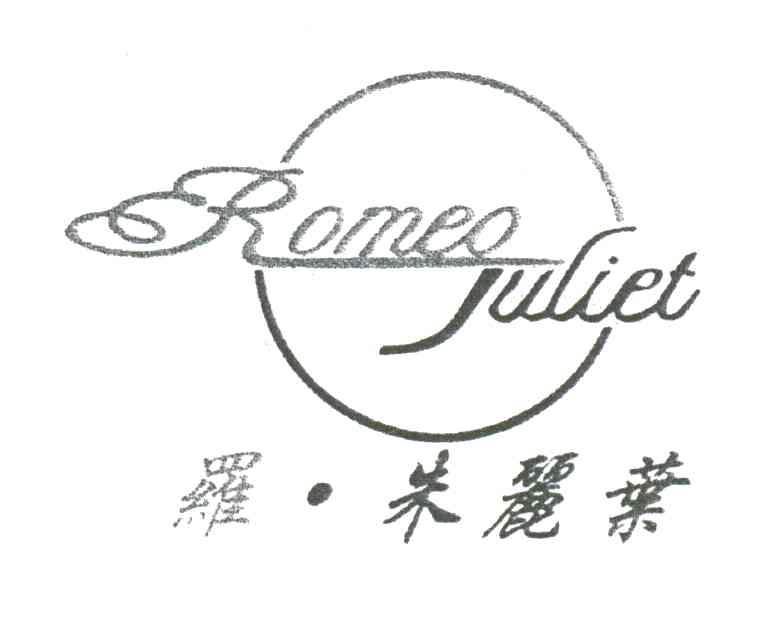罗朱丽叶;ROMEO JULIET