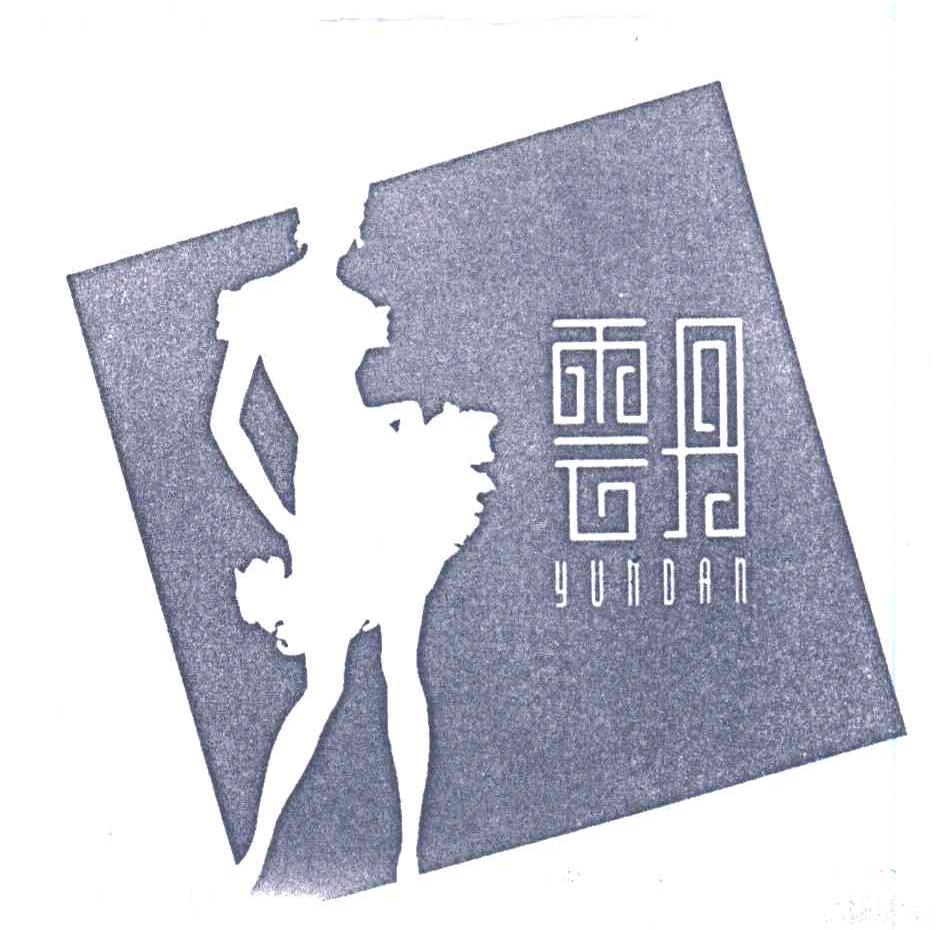云丹
