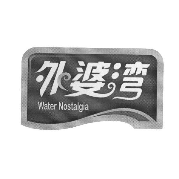 外婆湾 WATER NOSTALGIA