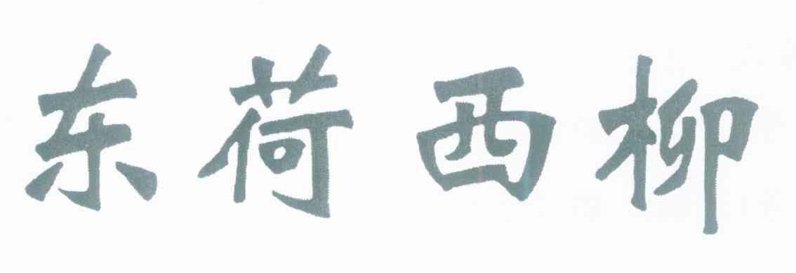 东荷西柳