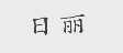 日丽