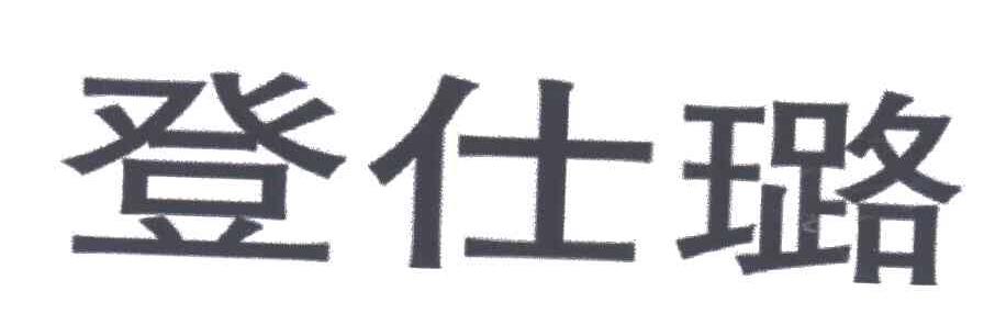 登仕璐