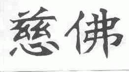 慈佛