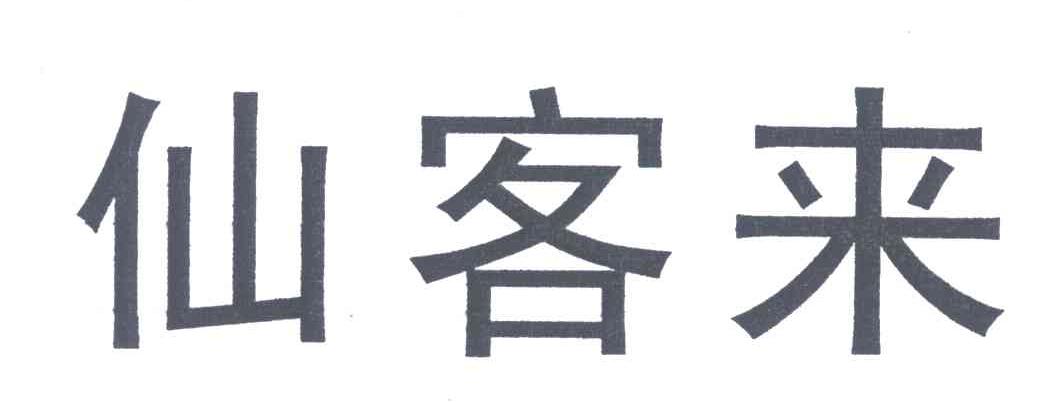 仙客来