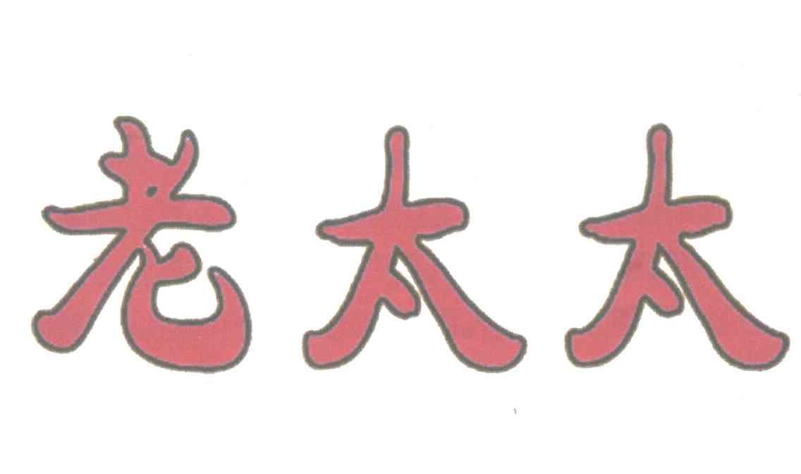 老太太