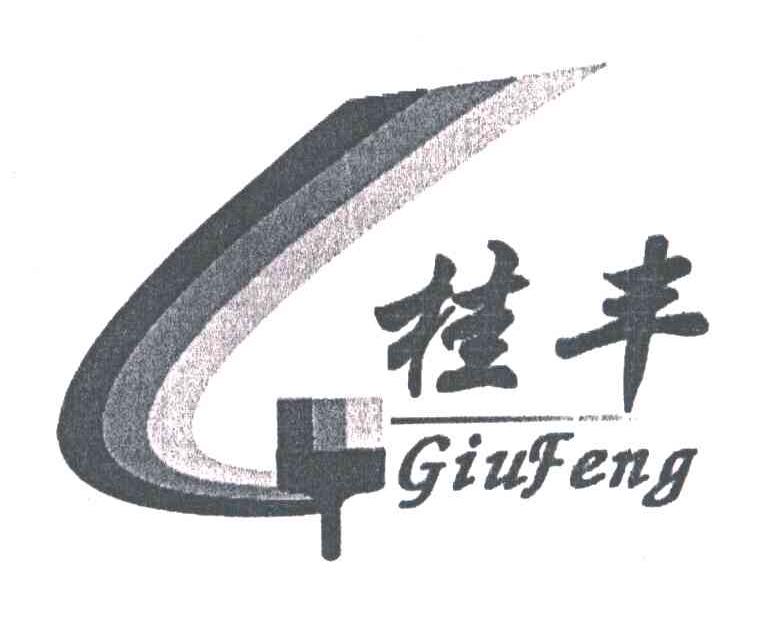 桂丰GIUFENG