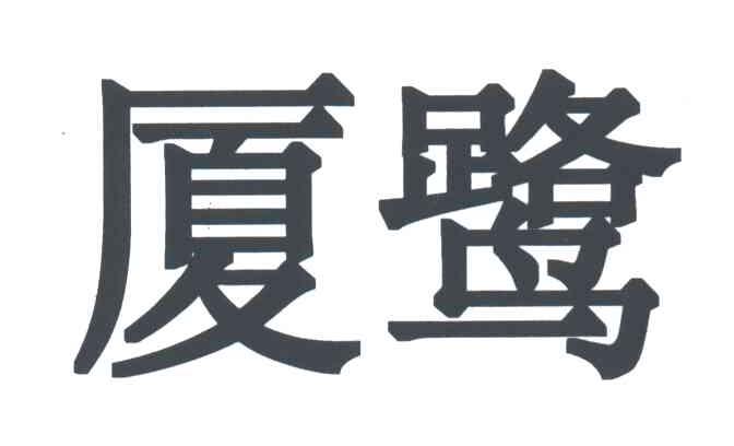 厦鹭