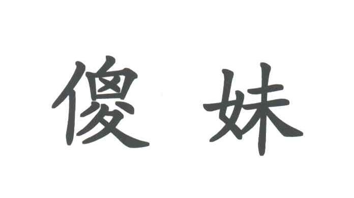 傻妹