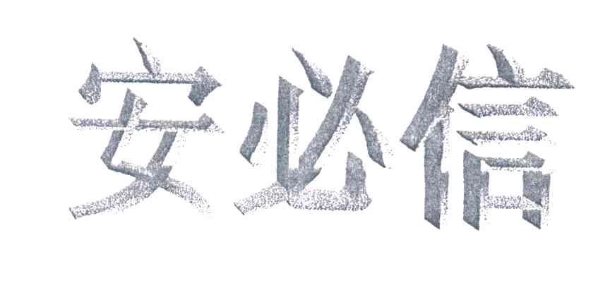 安必信