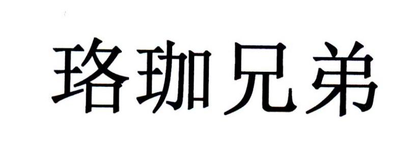 珞珈兄弟