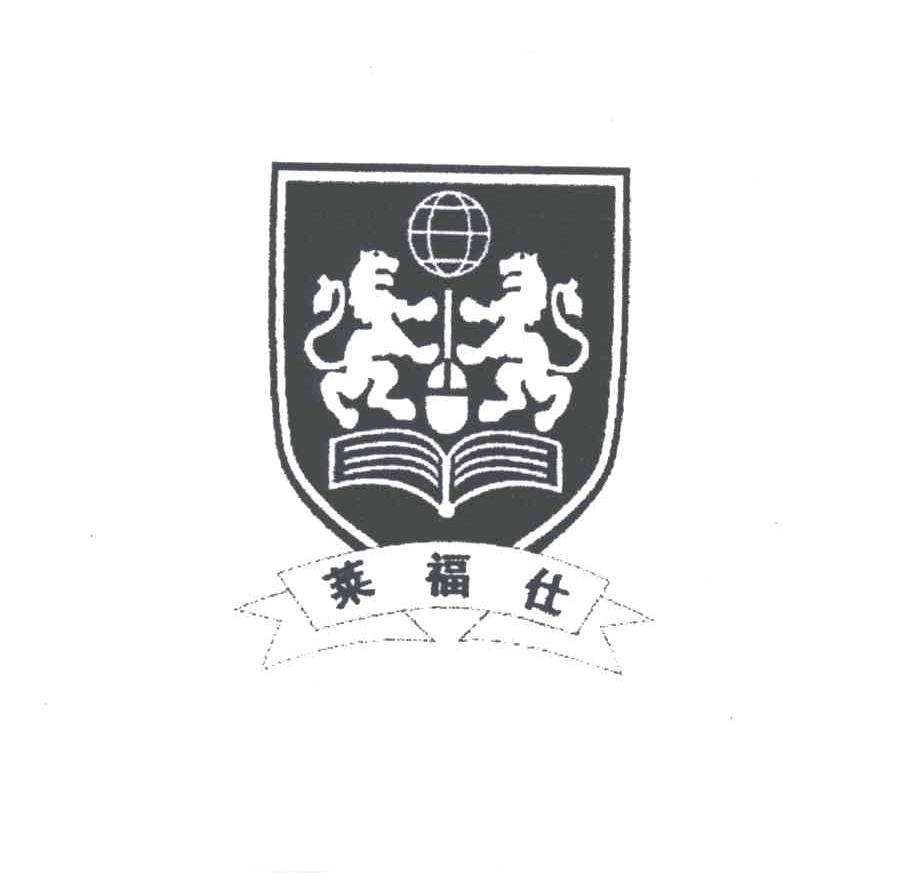 莱福仕