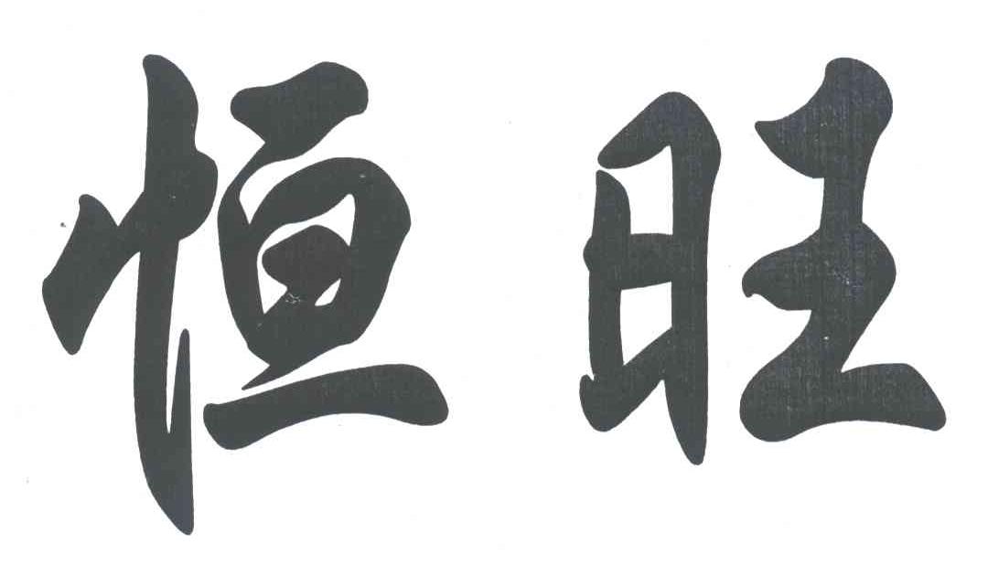 恒旺