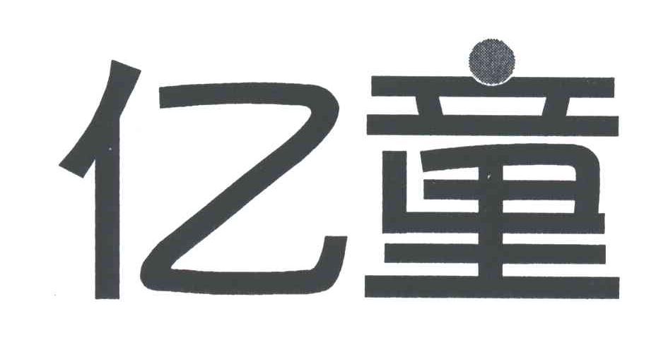 亿童
