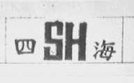 四海