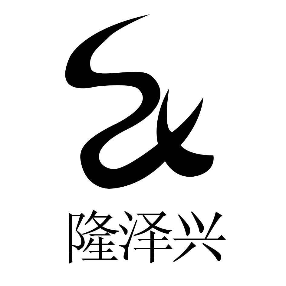 隆泽兴