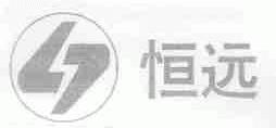 恒远