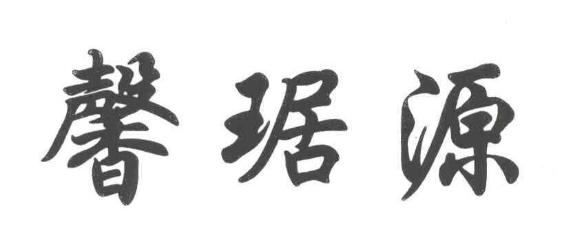 馨琚源
