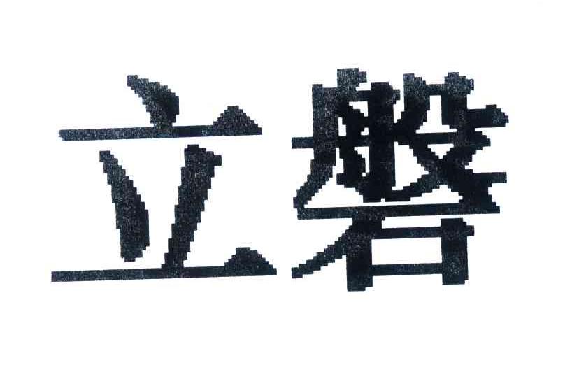 立磐