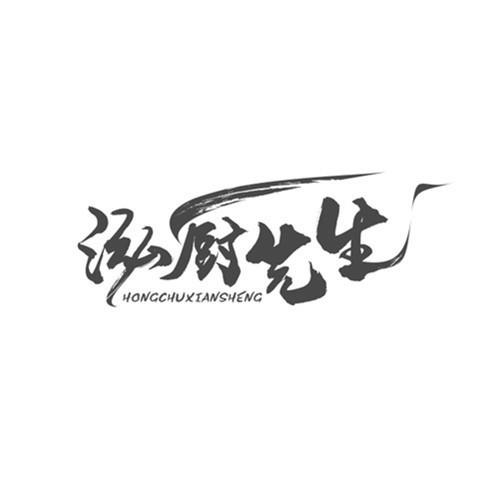 泓厨先生
