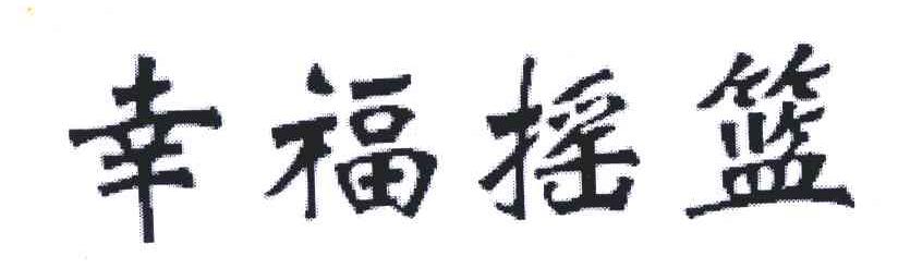 幸福摇篮