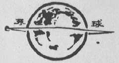 环球