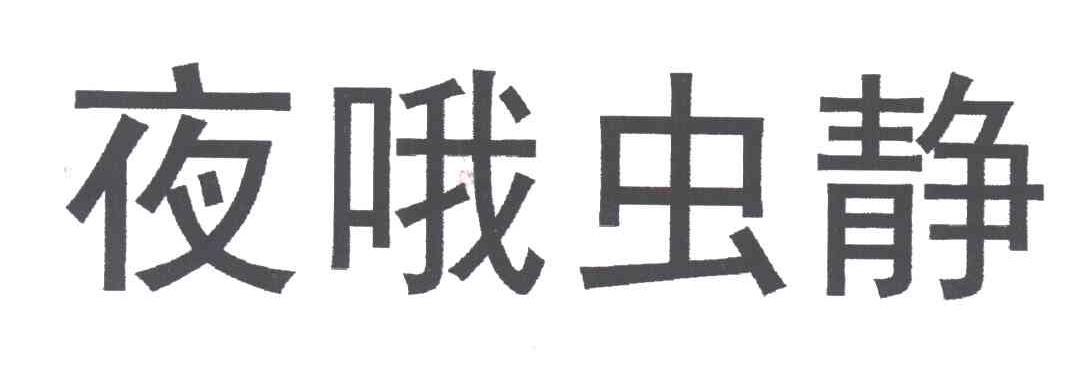 夜哦虫静