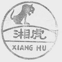 湘虎