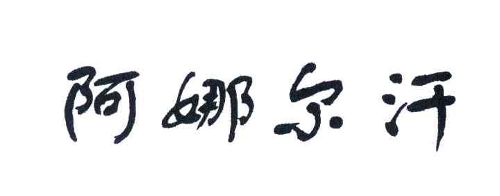阿娜尔汗
