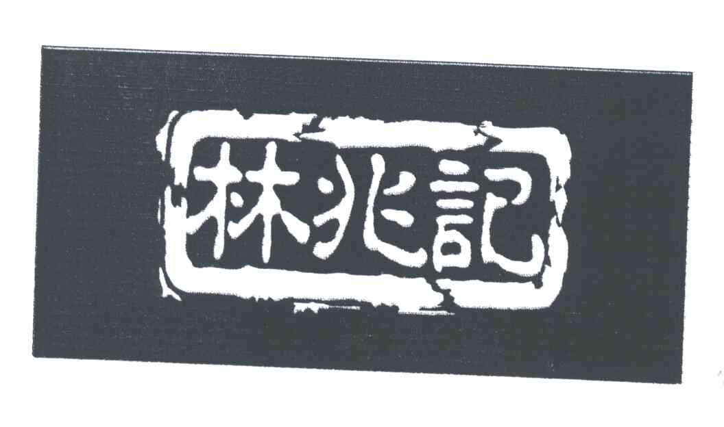 林兆记