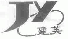 建英