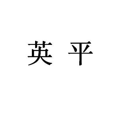英平