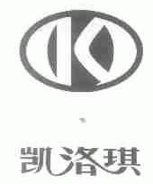 凯洛琪