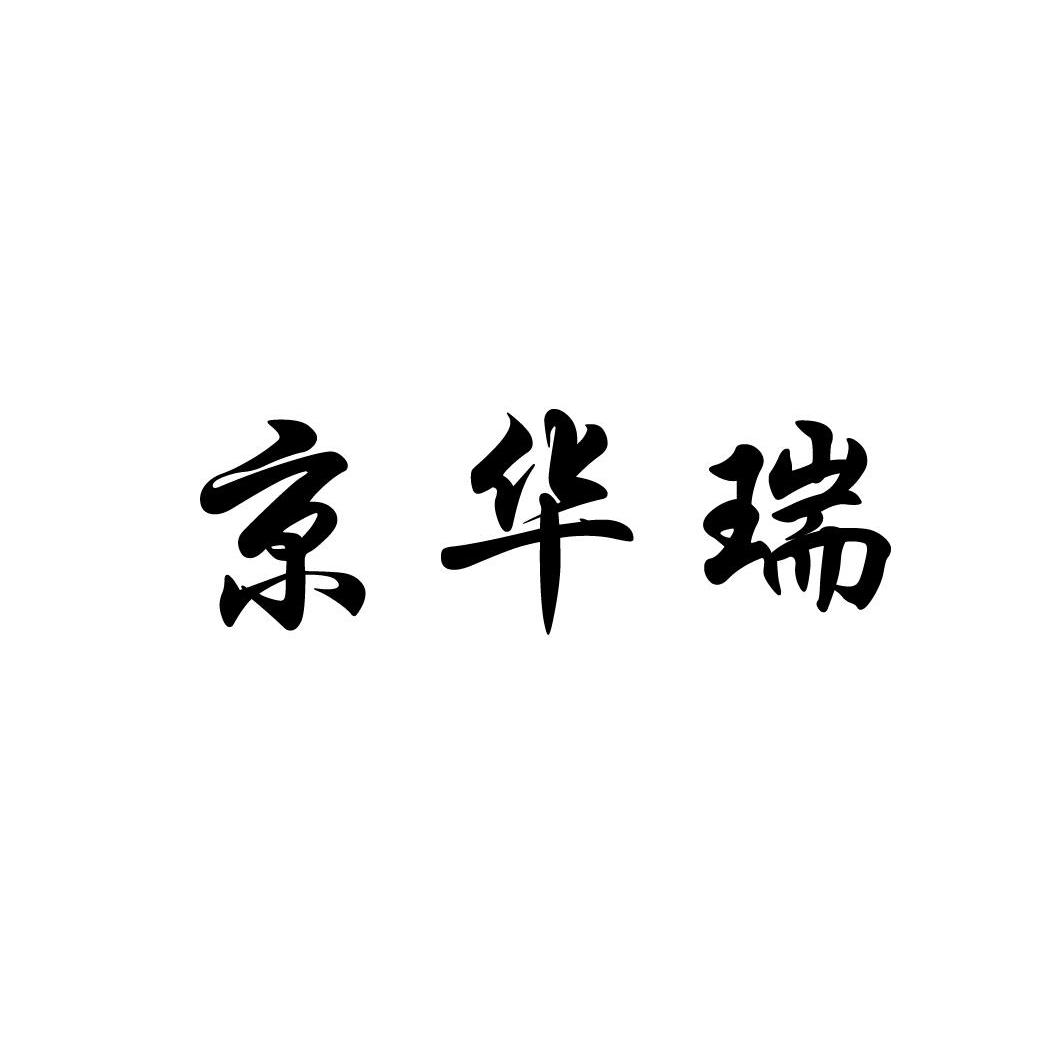 京华瑞
