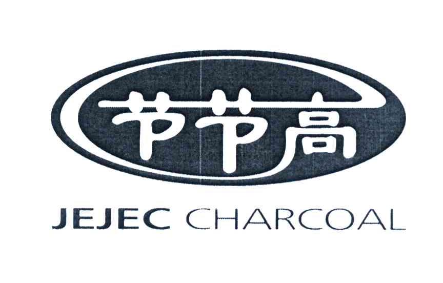 节节高 JEJEC CHARCOAL
