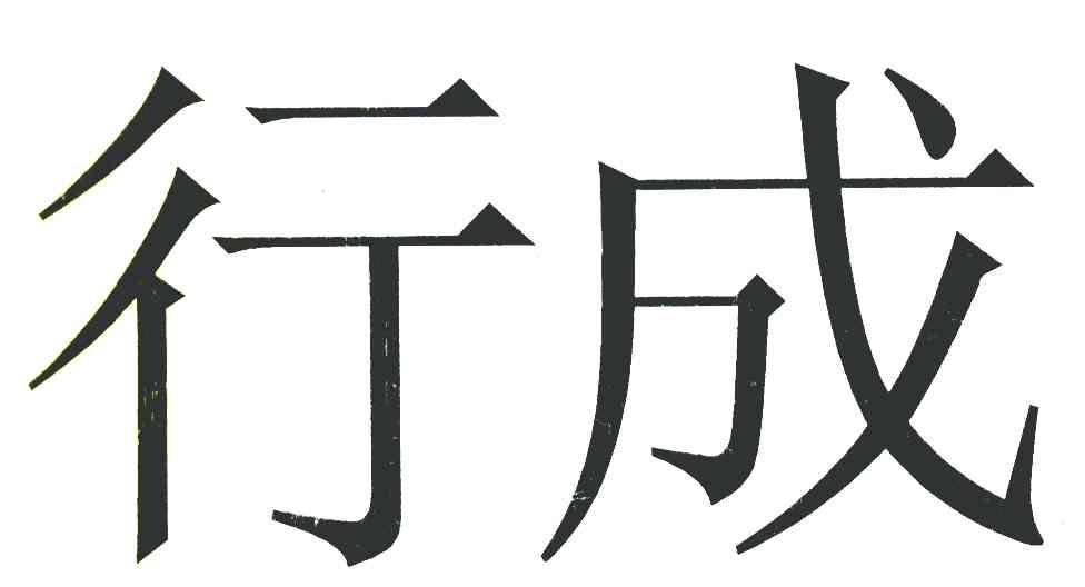 行成