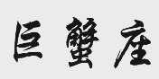 巨蟹座