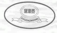 寇准贡