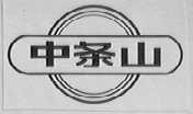 中条山
