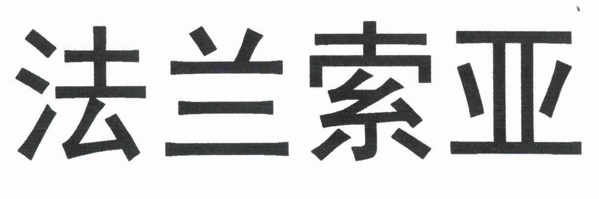 法兰索亚