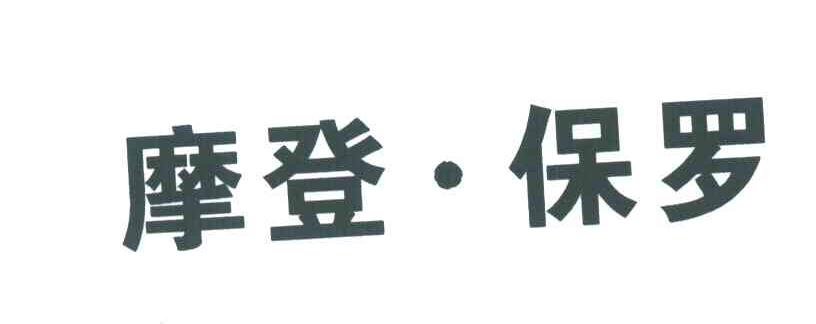 摩登保罗
