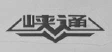 峡通