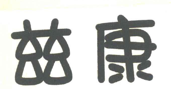 兹康