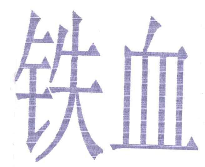 铁血
