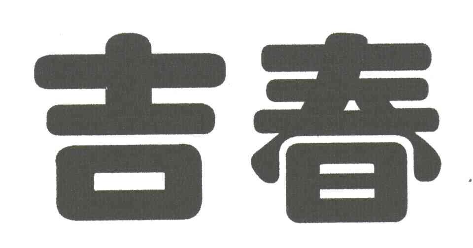 吉春