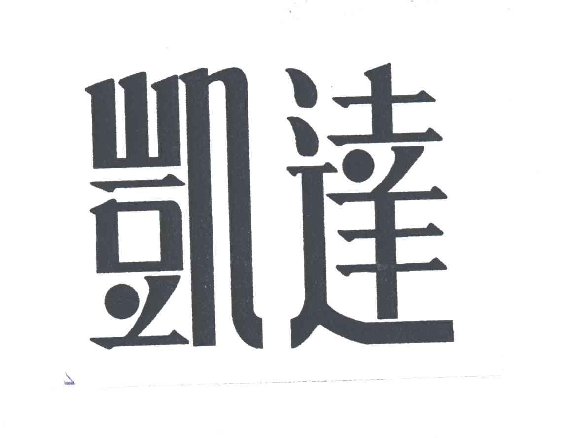 凯达