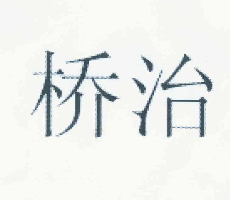 桥治