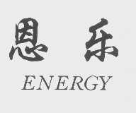 恩乐  ENERGY