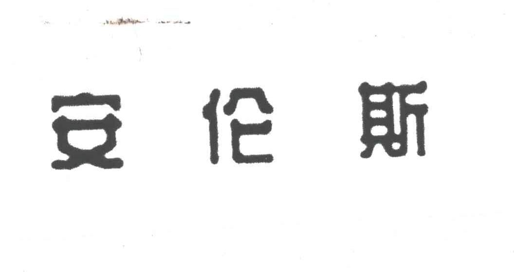 安伦斯