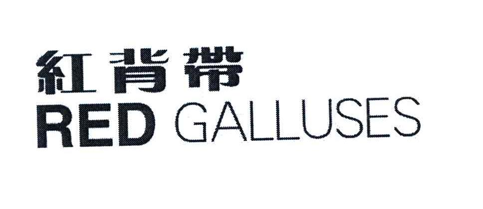 红背带;RED GALLUSES