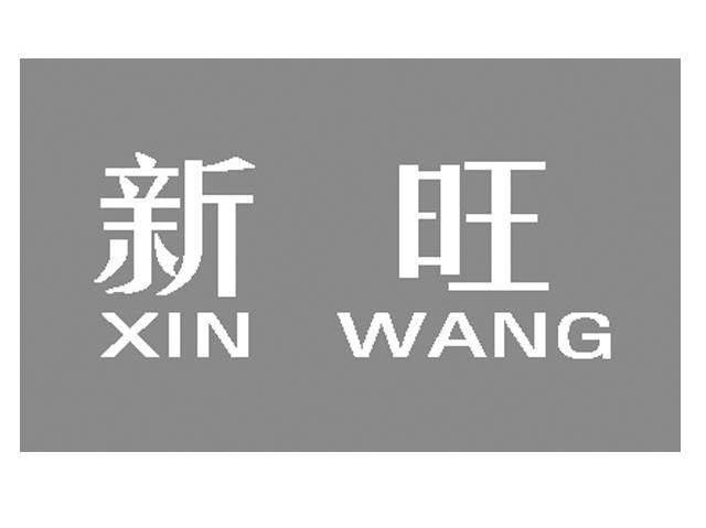 新旺